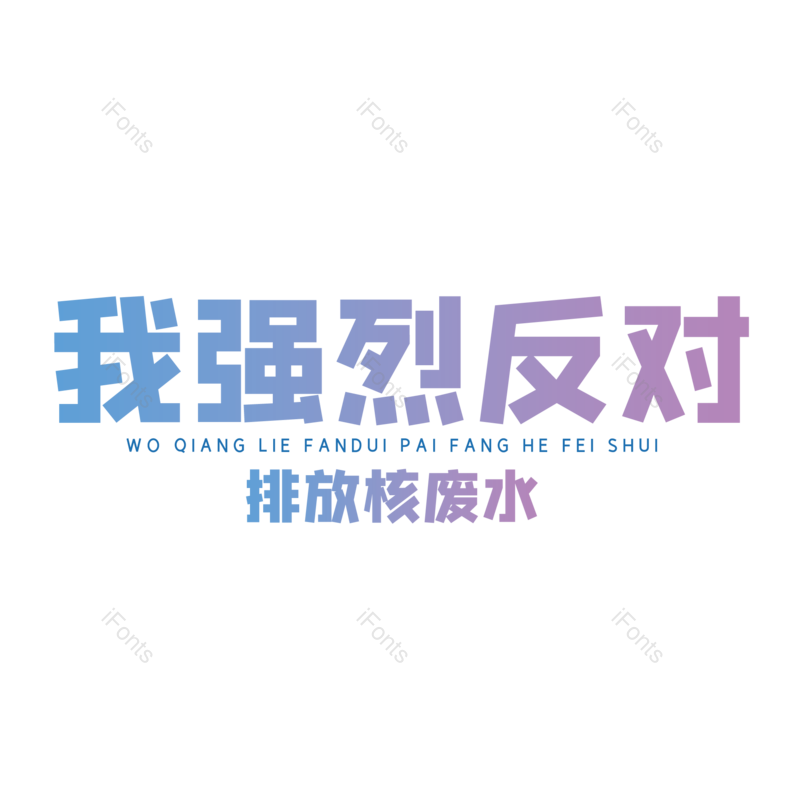 艺术字图片,简约元素,大气PNG,字体设计免抠素材